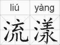 流漾的拼音