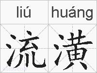 流潢的拼音
