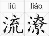 流潦的拼音