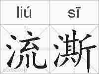 流澌的拼音