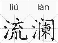 流澜的拼音