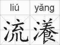 流瀁的拼音