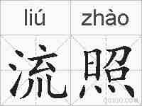 流照的拼音