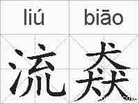 流猋的拼音