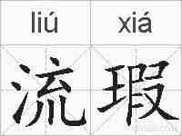 流瑕的拼音