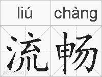 流畅的拼音