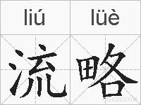 流略的拼音