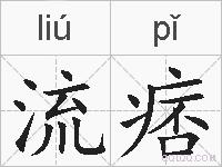 流痞的拼音