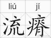 流瘠的拼音
