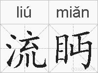 流眄的拼音