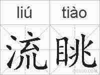 流眺的拼音