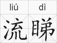 流睇的拼音