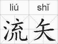 流矢的拼音