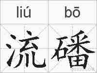 流磻的拼音