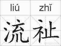 流祉的拼音