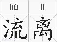 流离的拼音