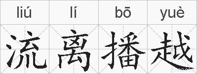 流离播越的拼音