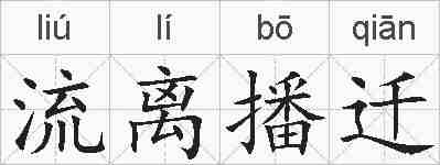 流离播迁的拼音