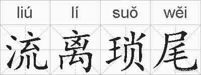 流离琐尾的拼音