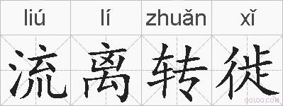 流离转徙的拼音