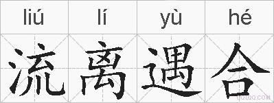 流离遇合的拼音