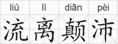 流离颠沛的拼音