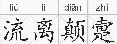 流离颠疐的拼音