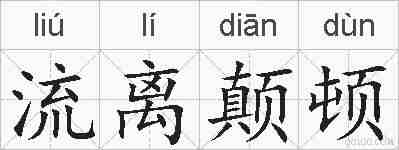 流离颠顿的拼音