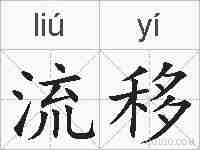 流移的拼音