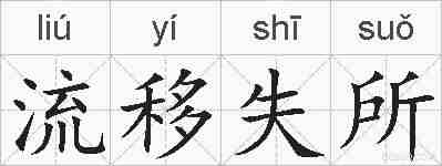 流移失所的拼音