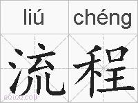 流程的拼音