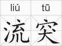 流突的拼音
