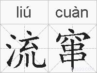 流窜的拼音