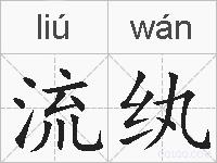 流纨的拼音