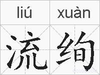 流绚的拼音