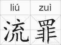 流罪的拼音