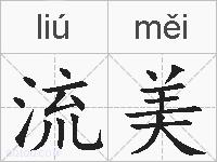 流美的拼音