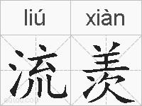 流羡的拼音