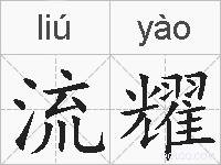 流耀的拼音
