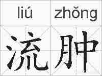 流肿的拼音