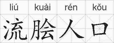 流脍人口的拼音