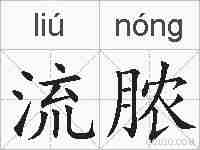 流脓的拼音