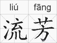 流芳的拼音
