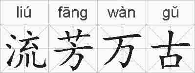 流芳万古的拼音