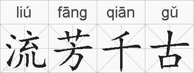 流芳千古的拼音