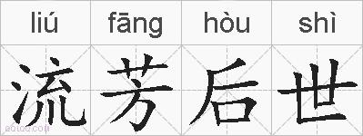 流芳后世的拼音