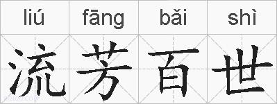 流芳百世的拼音