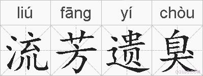 流芳遗臭的拼音