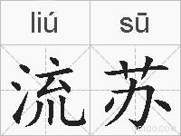 流苏的拼音