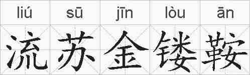 流苏金镂鞍的拼音
